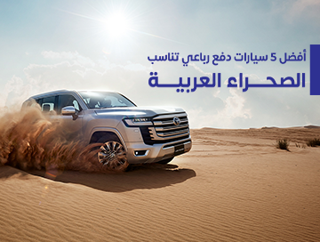 لعشاق الصحراء إليكم أفضل 5 سيارات دفع رباعي
