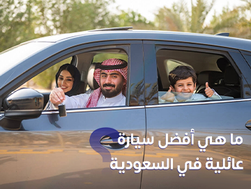 ما هي أفضل سيارة عائلية في السعودية؟