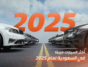 تعرف على أفضل 5 سيارات اقتصادية في استهلاك الوقود لعام 2025