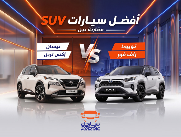 مقارنة بين نيسان إكس تريل وتويوتا راف فور
