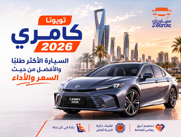 تويوتا كامري 2026: السيارة الأكثر طلبًا والأفضل من حيث السعر والأداء