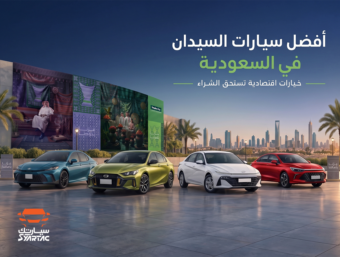 أفضل سيارات السيدان في السعودية: خيارات اقتصادية تستحق الشراء